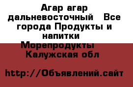 Агар-агар дальневосточный - Все города Продукты и напитки » Морепродукты   . Калужская обл.